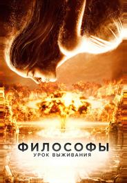 Философы: Урок выживания