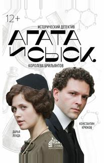 Агата и сыск. Королева брильянтов