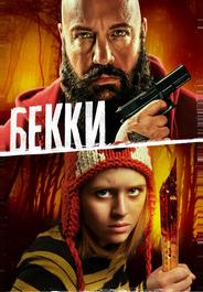 Бекки