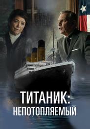 Титаник. Непотопляемая мечта