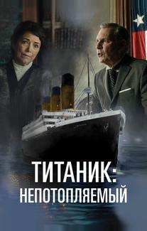 Титаник. Непотопляемая мечта