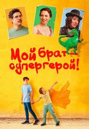 Мой брат – супергерой!