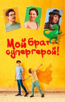 Мой брат – супергерой!