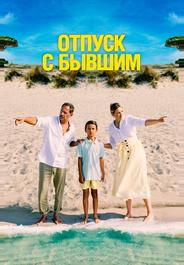 Отпуск с бывшим