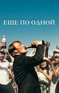 Еще по одной