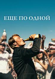 Еще по одной
