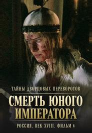 Тайны дворцовых переворотов. Россия, век XVIII. Фильм 6. Смерть юного императора