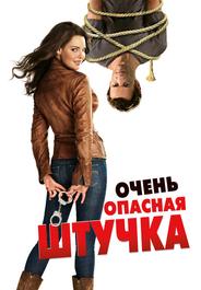 Очень опасная штучка