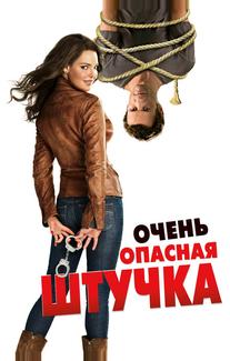Очень опасная штучка