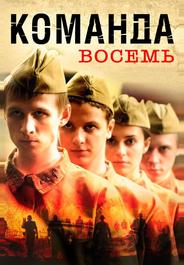 Команда восемь