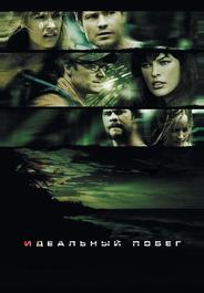 Идеальный побег