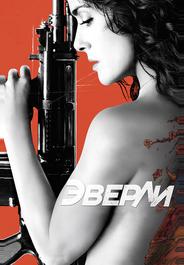 Эверли