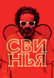 Свинья