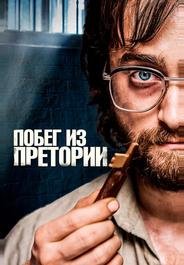 Побег из Претории