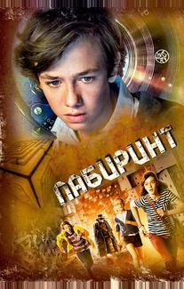 Лабиринт