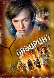 Лабиринт