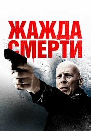 Жажда смерти