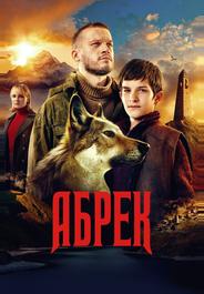 Абрек