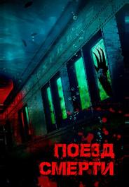 Поезд смерти
