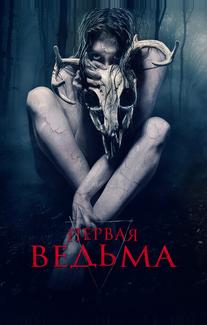 Первая ведьма