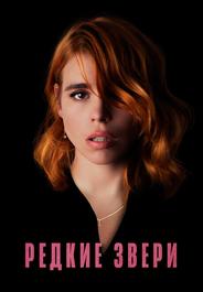 Редкие звери