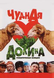 Чудная долина