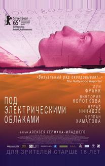 Под электрическими облаками