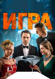 Игра