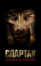 Спартак: Кровь и песок
