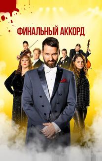 Финальный аккорд
