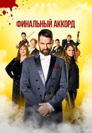 Финальный аккорд
