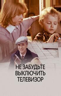 Не забудьте выключить телевизор