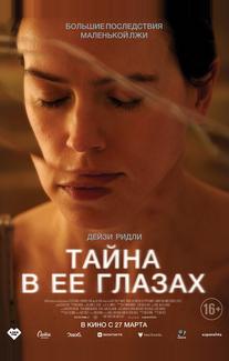 Тайна в её глазах