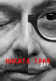 ДАУ. Никита Таня