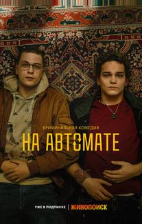 На автомате
