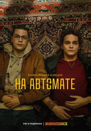 На автомате
