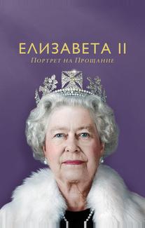 Елизавета II: Портрет на прощание