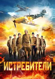 Истребители