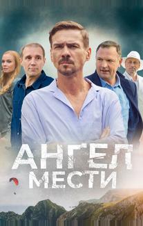 Ангел мести