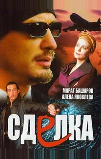 Сделка