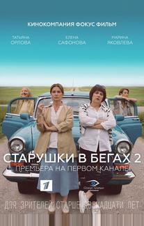 Старушки в бегах 2