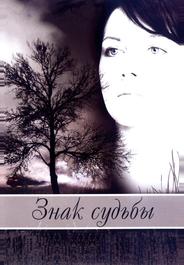 Знак судьбы