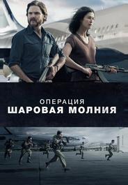 Операция «Шаровая молния»