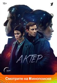Актёр