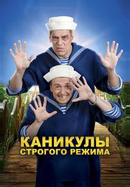 Каникулы строгого режима