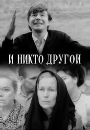 И никто другой