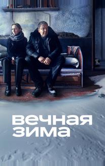 Вечная зима