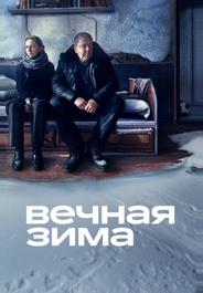 Вечная зима