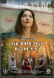 Другая встреча в лесу