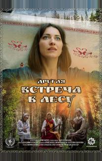 Другая встреча в лесу